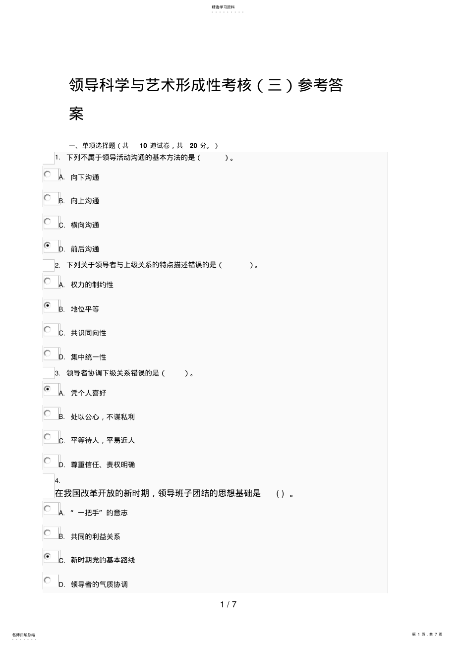 2022年领导科学与艺术形成性考核参考答案 .pdf_第1页