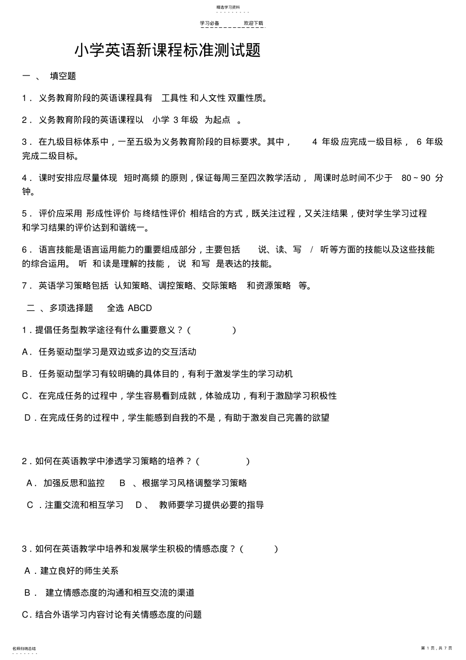 2022年小学英语新课程标准测试题 .pdf_第1页