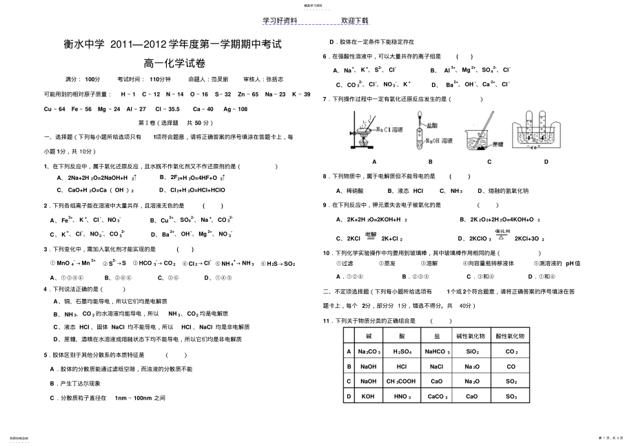 2022年衡水中学—第一学期期中考试高一化学试题答案 .pdf_第1页