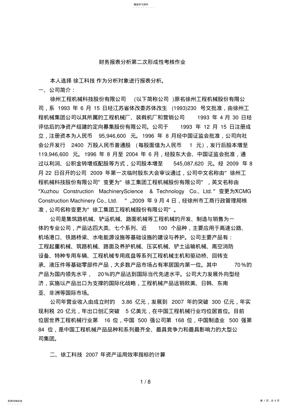 2022年财务报表分析第二次形成性考核作业 .pdf_第1页