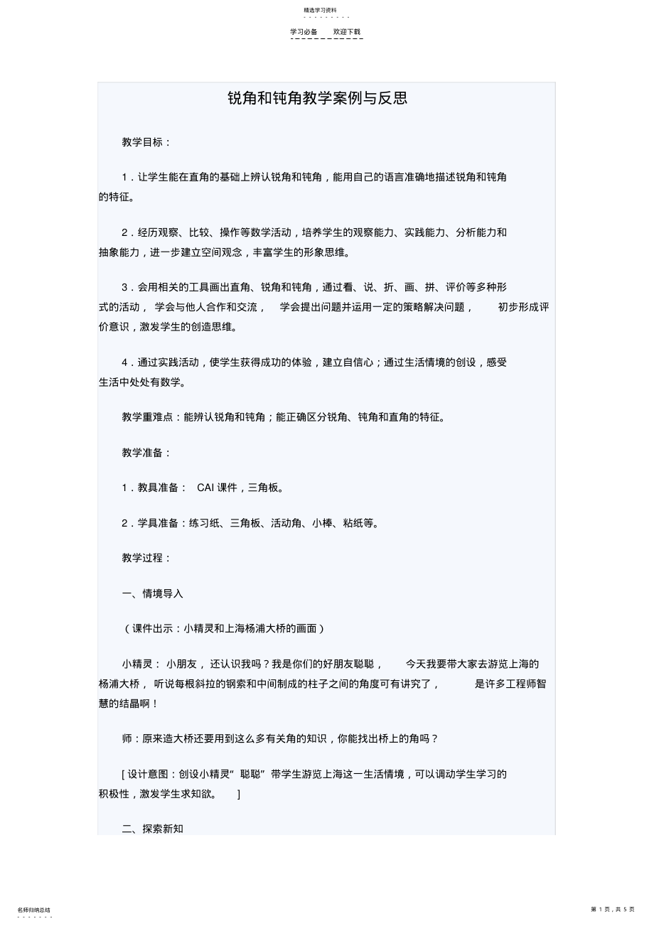 2022年锐角和钝角教学案例与反思 2.pdf_第1页