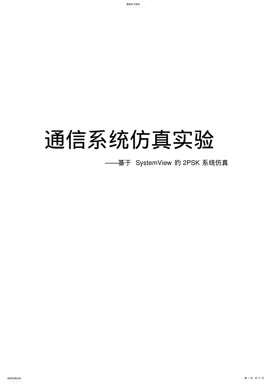 2022年通信系统仿真详解 .pdf_第1页