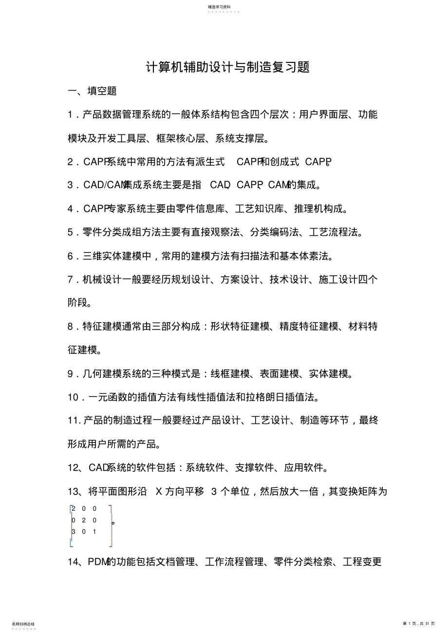 2022年计算机辅助设计和制造复习题 .pdf_第1页