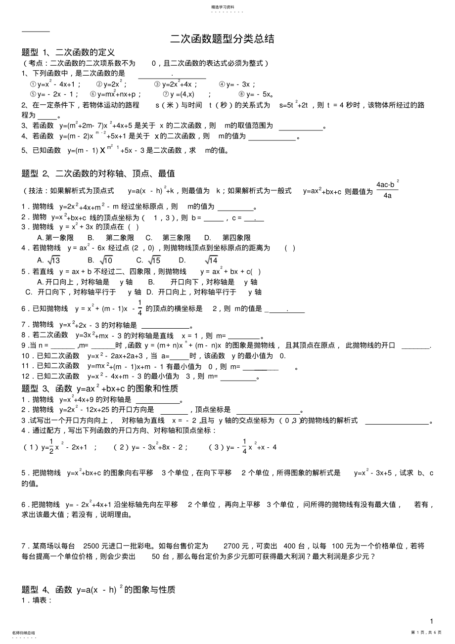 2022年完整word版,自己总结很经典二次函数各种题型分类总结 .pdf_第1页