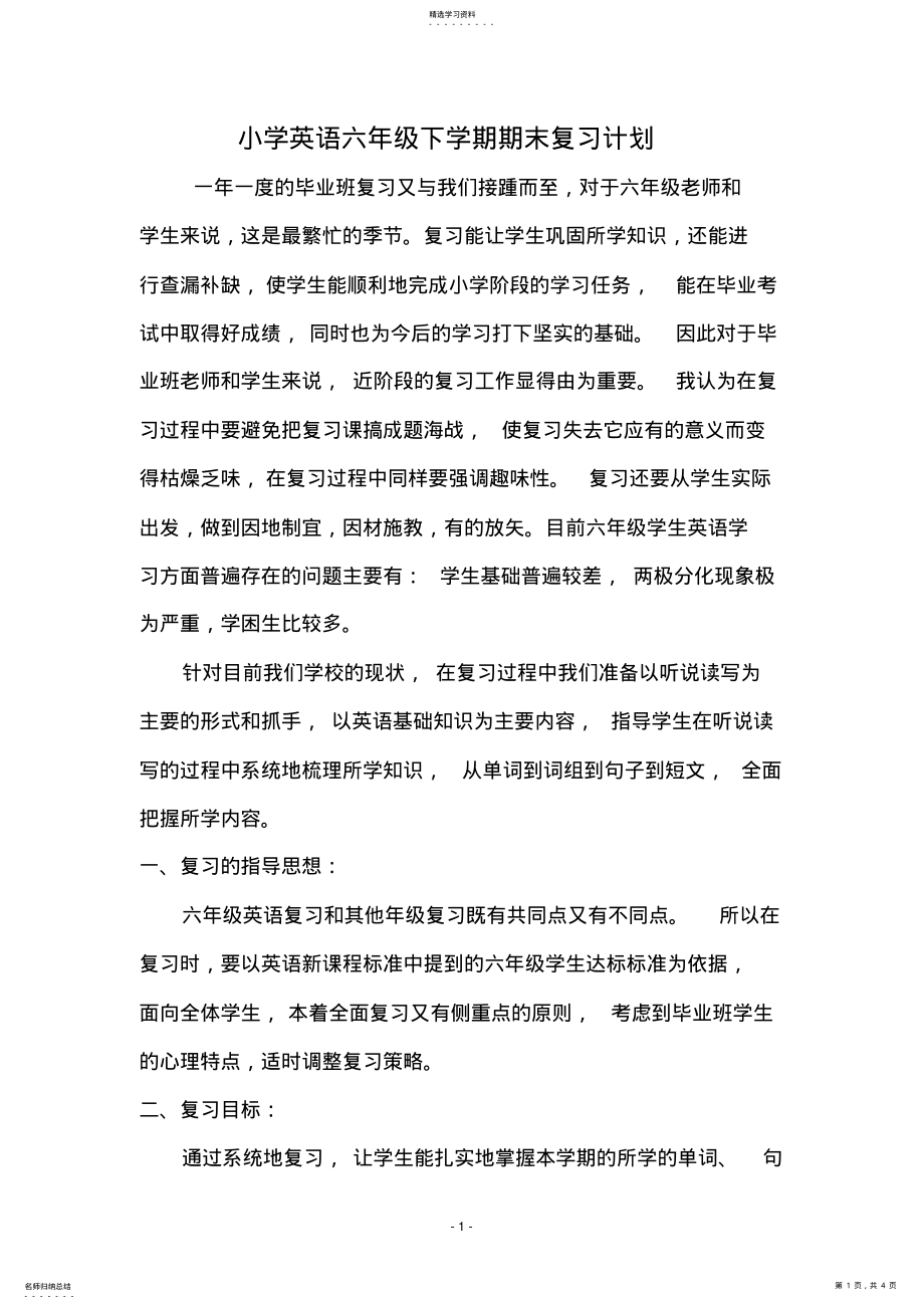 2022年小学六年级英语下学期复习计划 .pdf_第1页