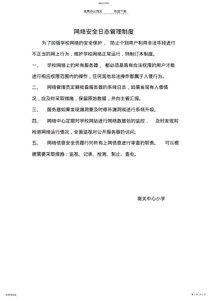 2022年网络安全日志管理制度 .pdf