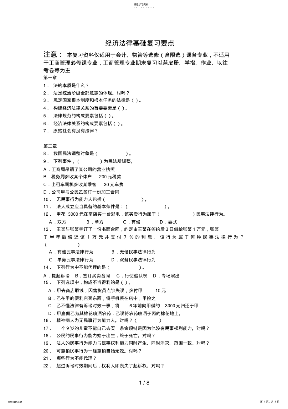 2022年选修经济法律基础期 .pdf_第1页