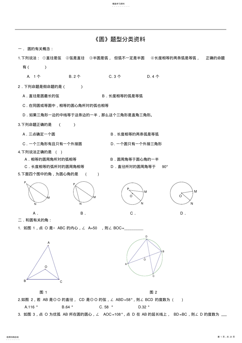 2022年完整word版,中考复习-圆专题 .pdf_第1页