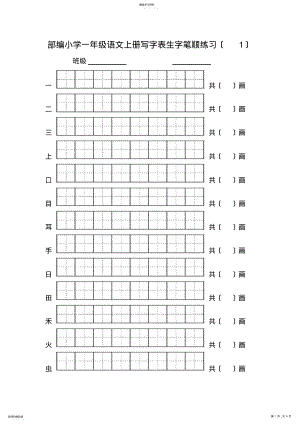 2022年部编版一年级语文上册写字表生字笔顺练习 .pdf