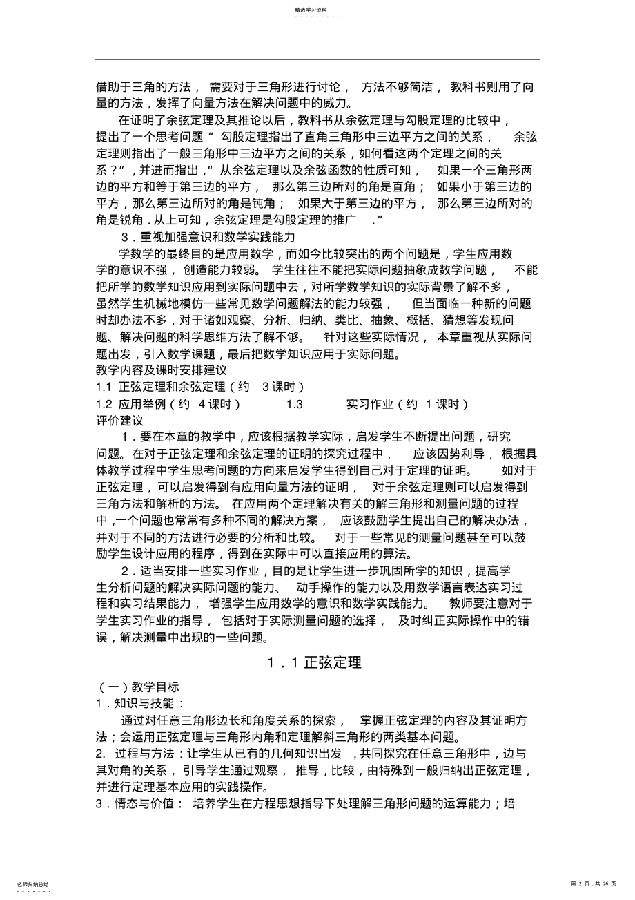 2022年北师大版高一数学教案高一数学必修5第二章解三角形教案 .pdf_第2页