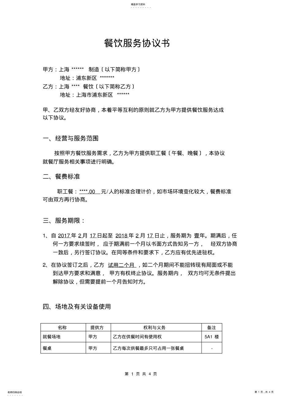 2022年餐厅服务协议书 .pdf_第1页