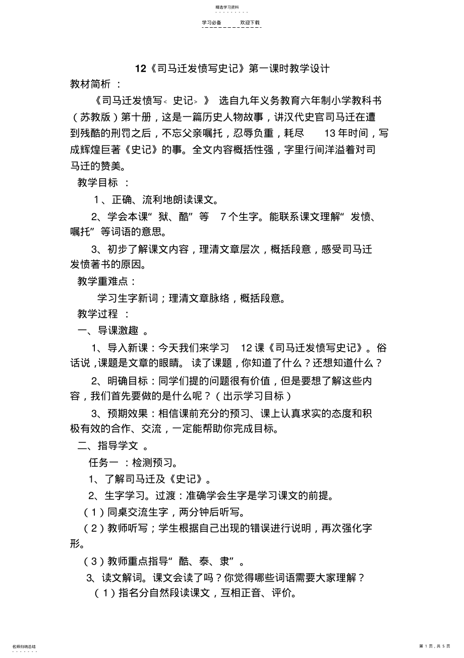 2022年司马迁发愤写《史记》第一课时教学设计 .pdf_第1页