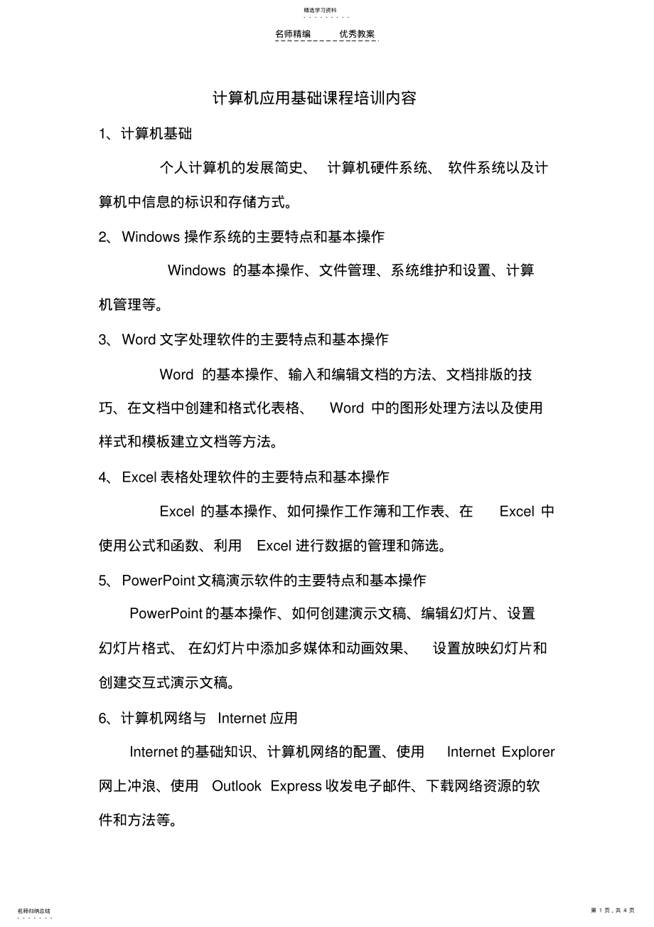 2022年计算机应用基础培训教案 .pdf_第1页