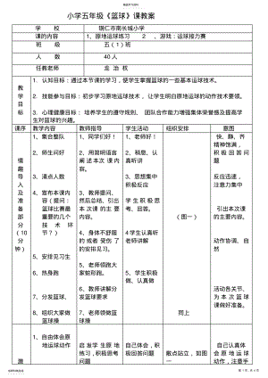 2022年小学五年级篮球课教案—原地运球练习 .pdf