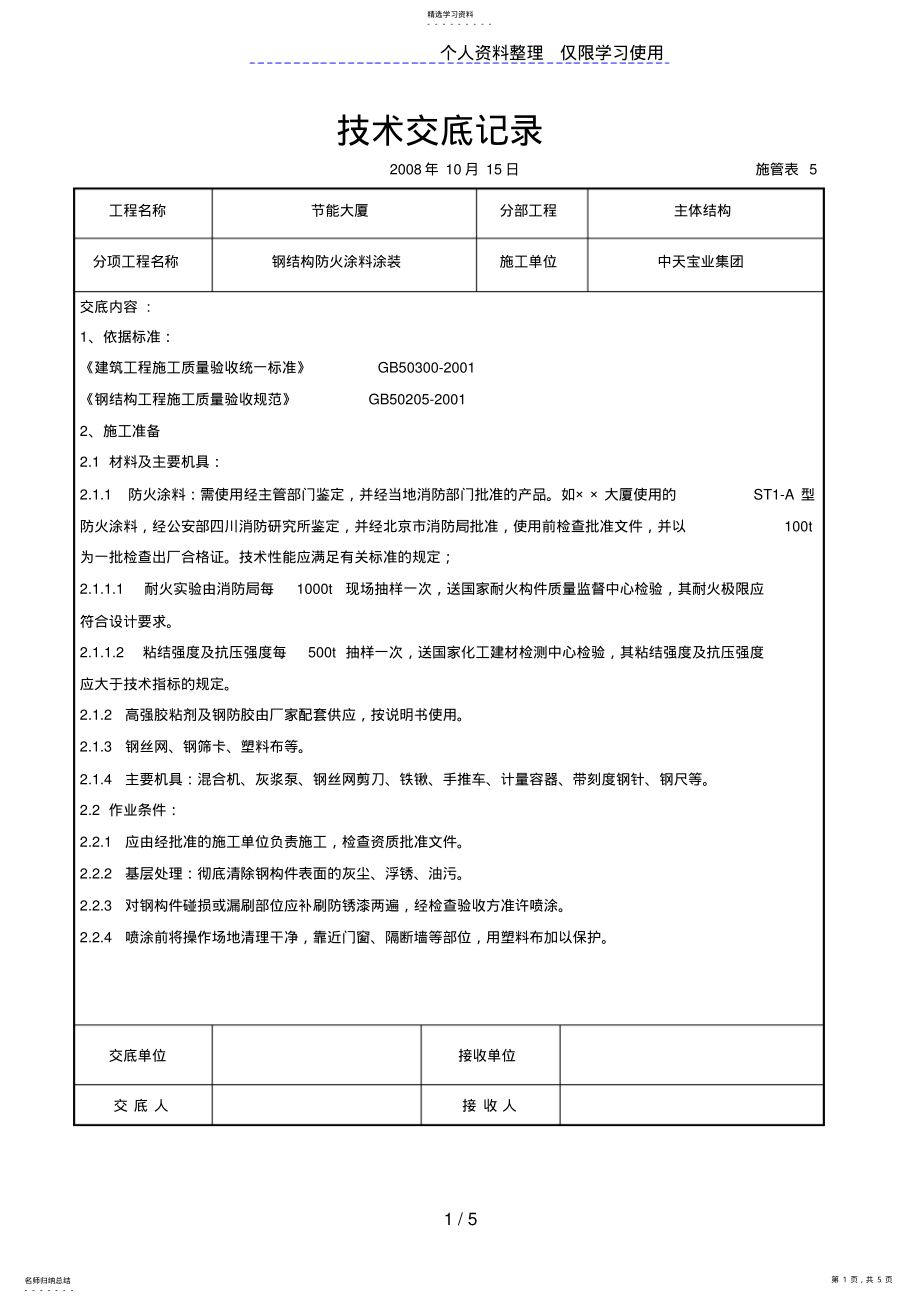 2022年钢结构防火涂料涂装交底 .pdf_第1页