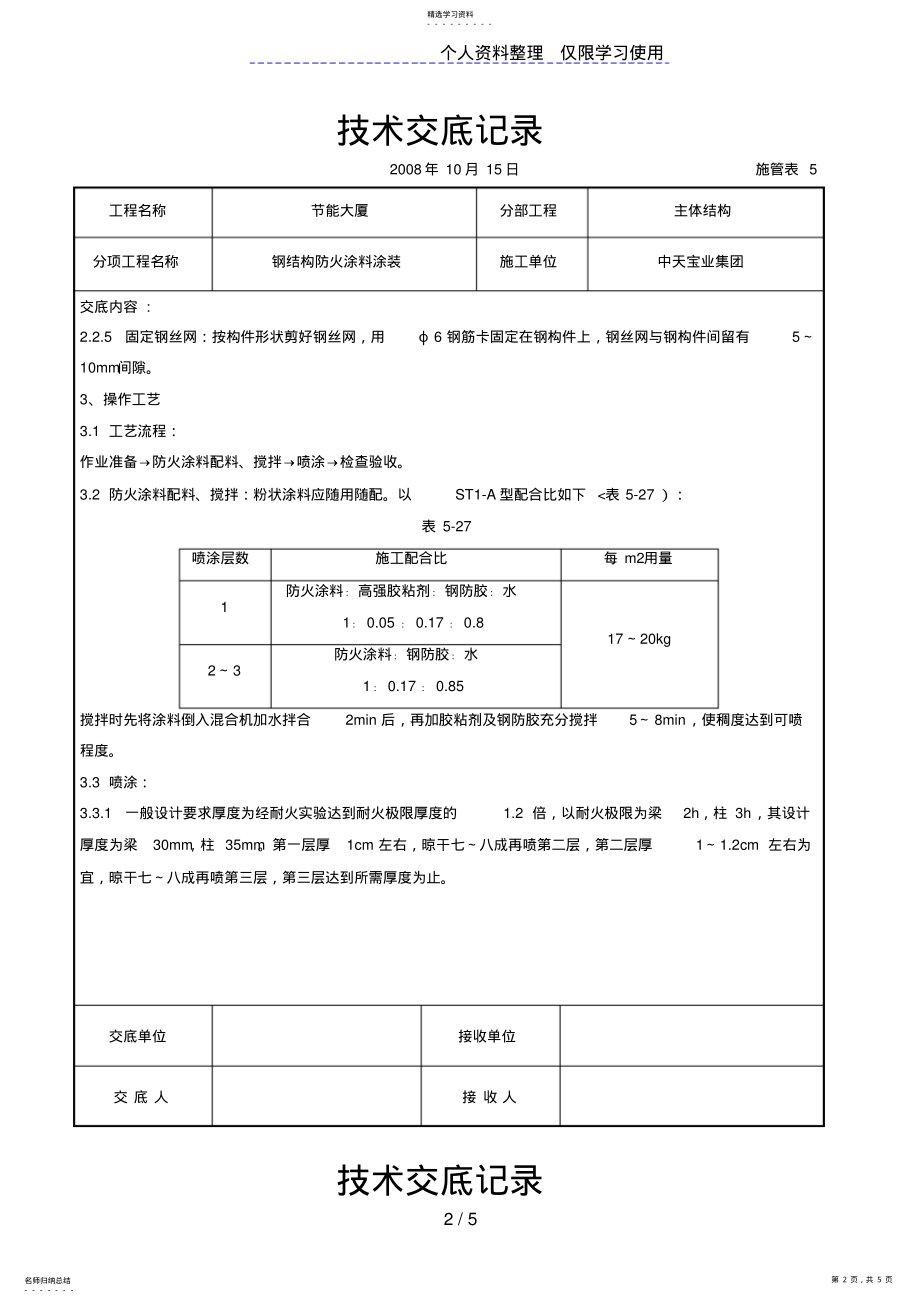 2022年钢结构防火涂料涂装交底 .pdf_第2页