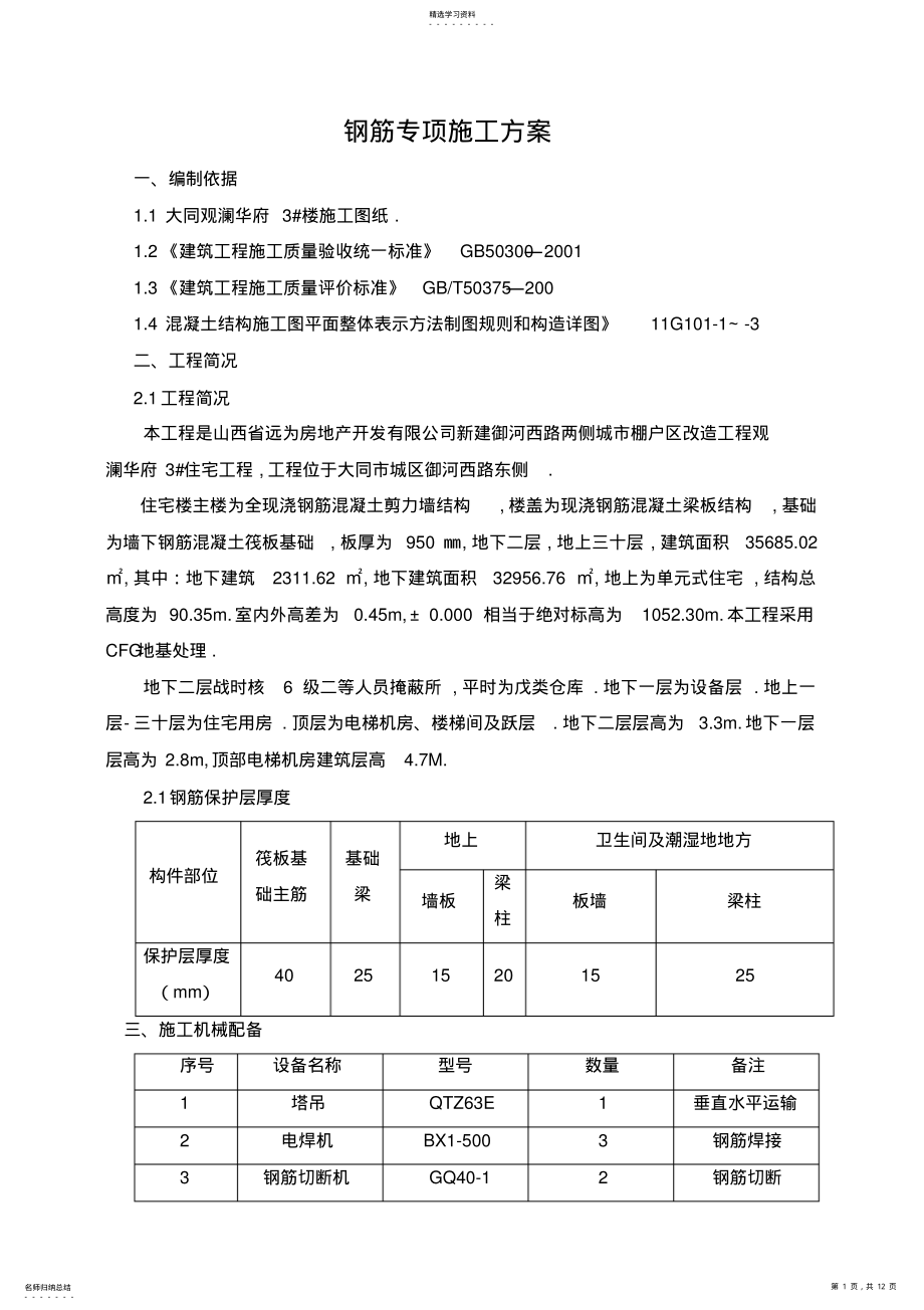 2022年观澜华府#钢筋专项施工技术方案 .pdf_第1页