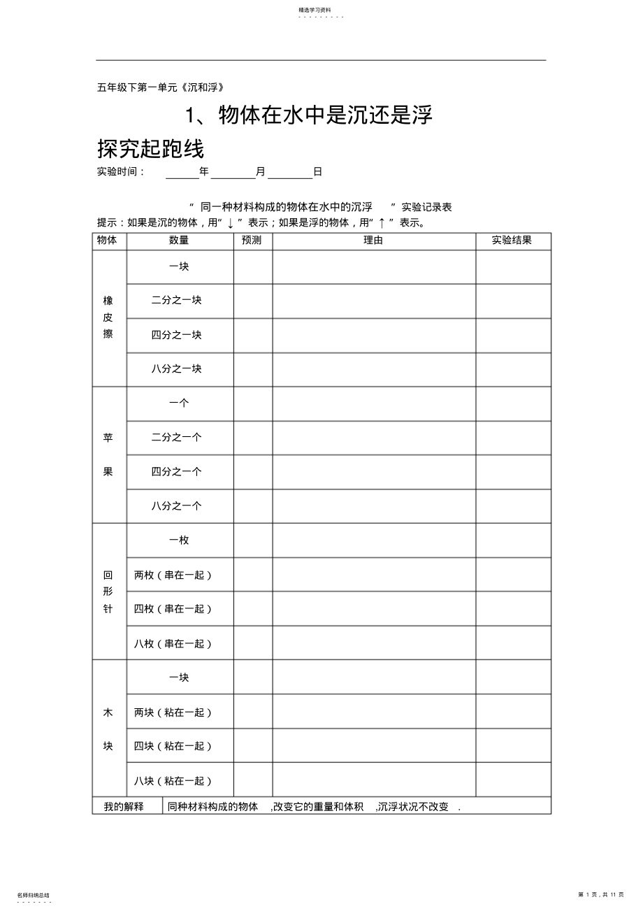 2022年小学科学五年级下知识与能力第一单元《沉和浮》参考答案 .pdf_第1页