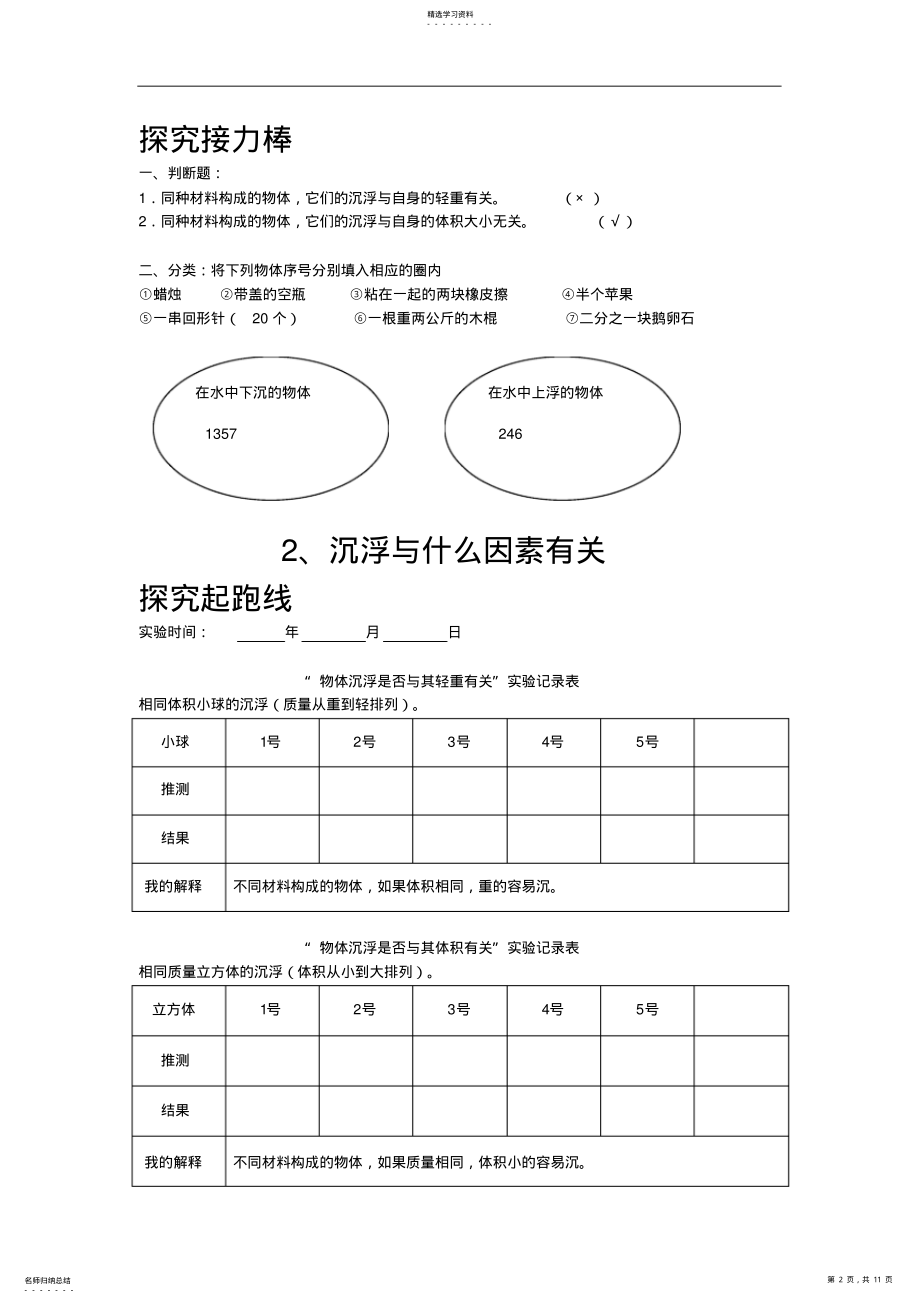 2022年小学科学五年级下知识与能力第一单元《沉和浮》参考答案 .pdf_第2页