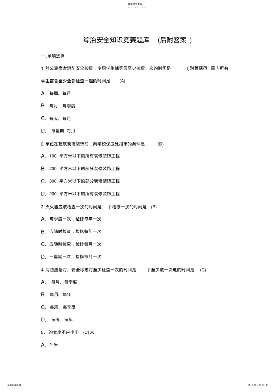 2022年综治安全知识竞赛题库 .pdf_第1页