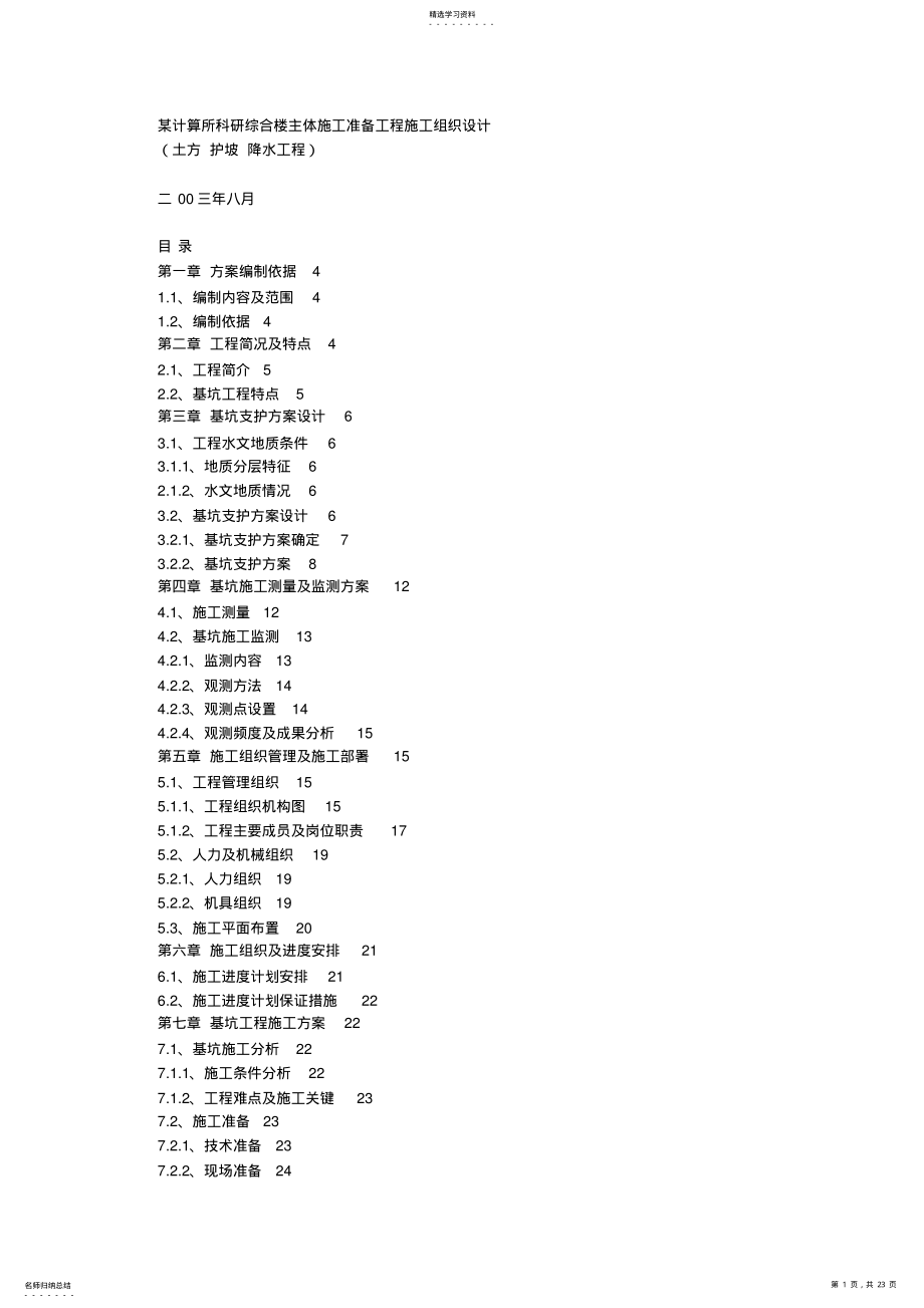 2022年计算所科研综合楼主体施工准备工程施组设计 .pdf_第1页