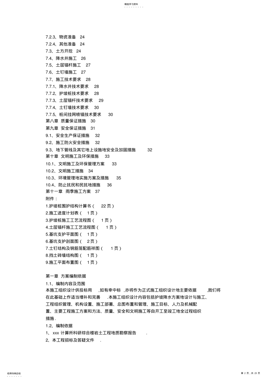 2022年计算所科研综合楼主体施工准备工程施组设计 .pdf_第2页