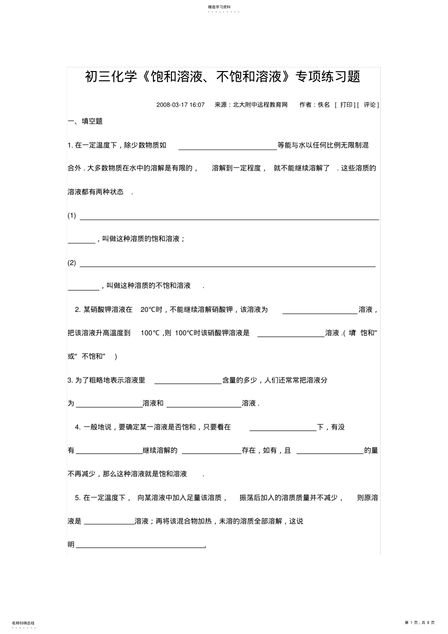 2022年初三化学《饱和溶液、不饱和溶液》专项练习题 .pdf_第1页