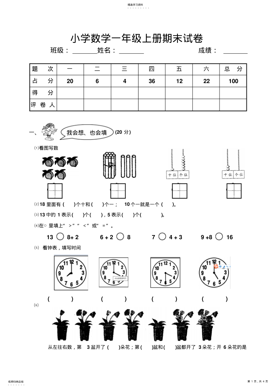 2022年小学一年级数学上册期末试卷2 .pdf_第1页