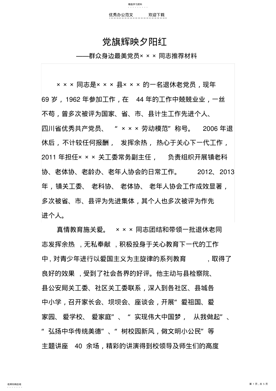 2022年身边最美党员党员事迹材料 .pdf_第1页