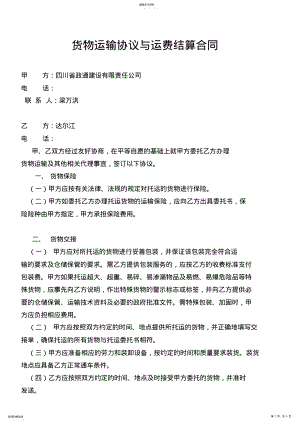 2022年货物运输协议与运费结算合同 .pdf