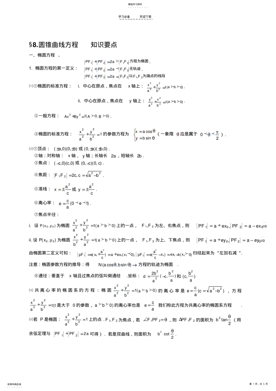 2022年圆锥曲线方程知识点总结 2.pdf_第1页