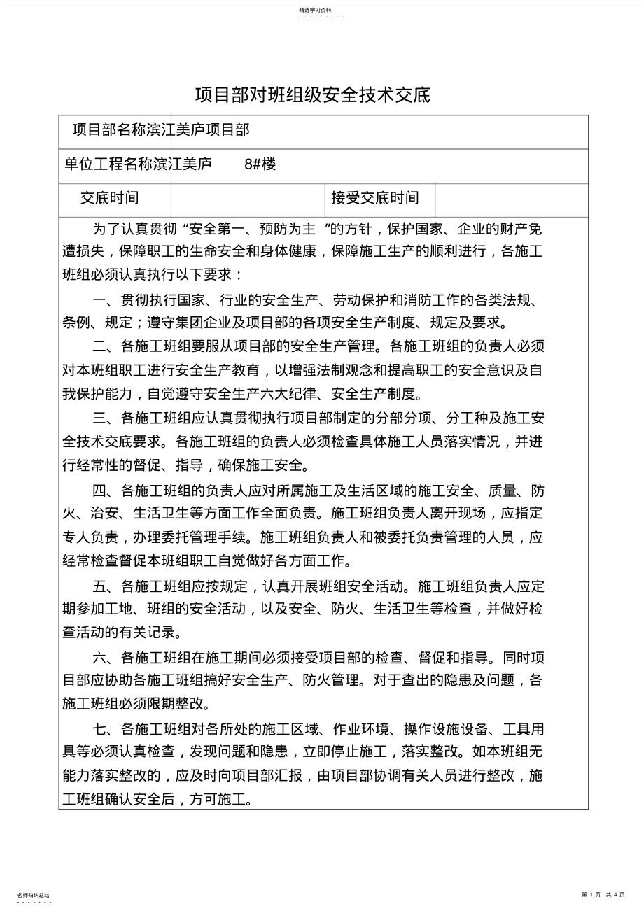 2022年项目部对班组级安全技术交底 .pdf_第1页