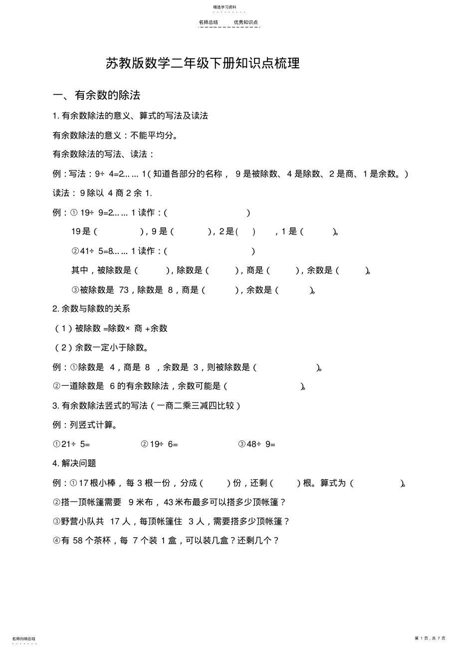 2022年苏教版数学二年级下册知识点梳理 .pdf_第1页