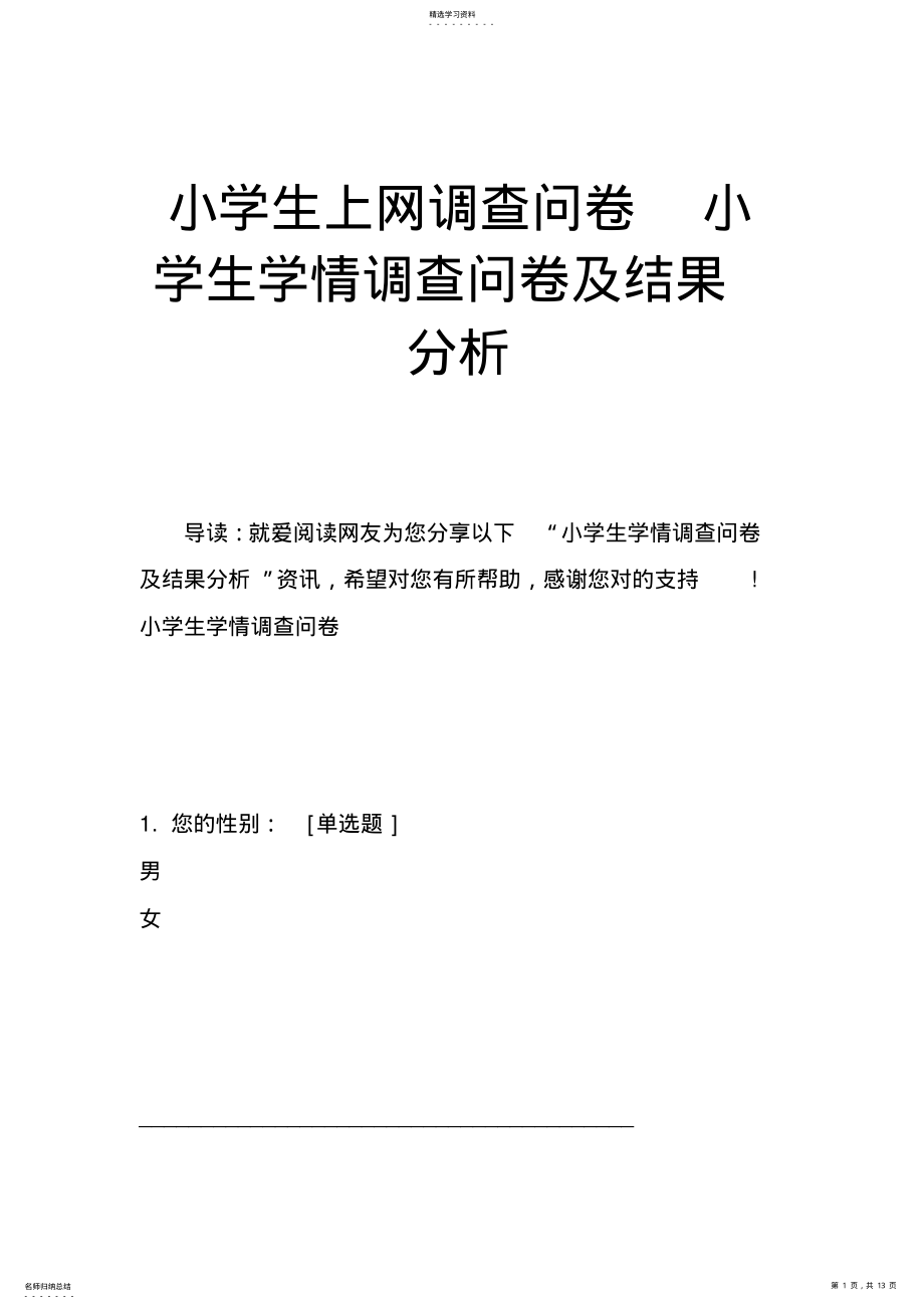 2022年小学生上网调查问卷小学生学情调查问卷及结果分析 .pdf_第1页