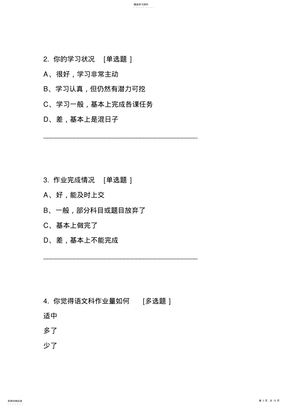 2022年小学生上网调查问卷小学生学情调查问卷及结果分析 .pdf_第2页