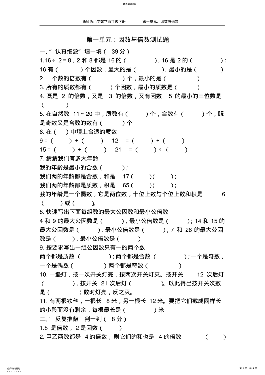 2022年西师版数学五年级下册倍数与因数测试题 .pdf_第1页