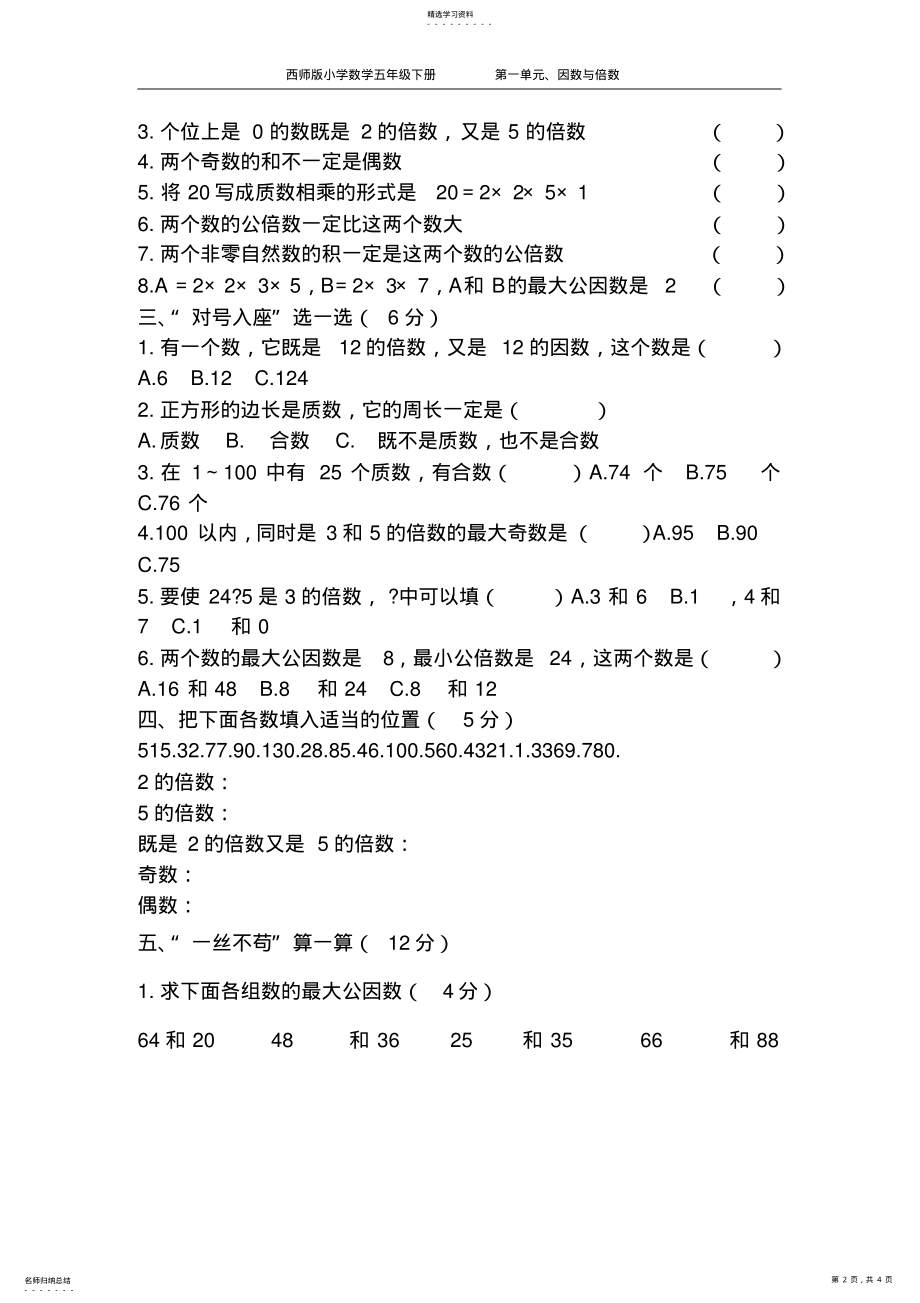 2022年西师版数学五年级下册倍数与因数测试题 .pdf_第2页