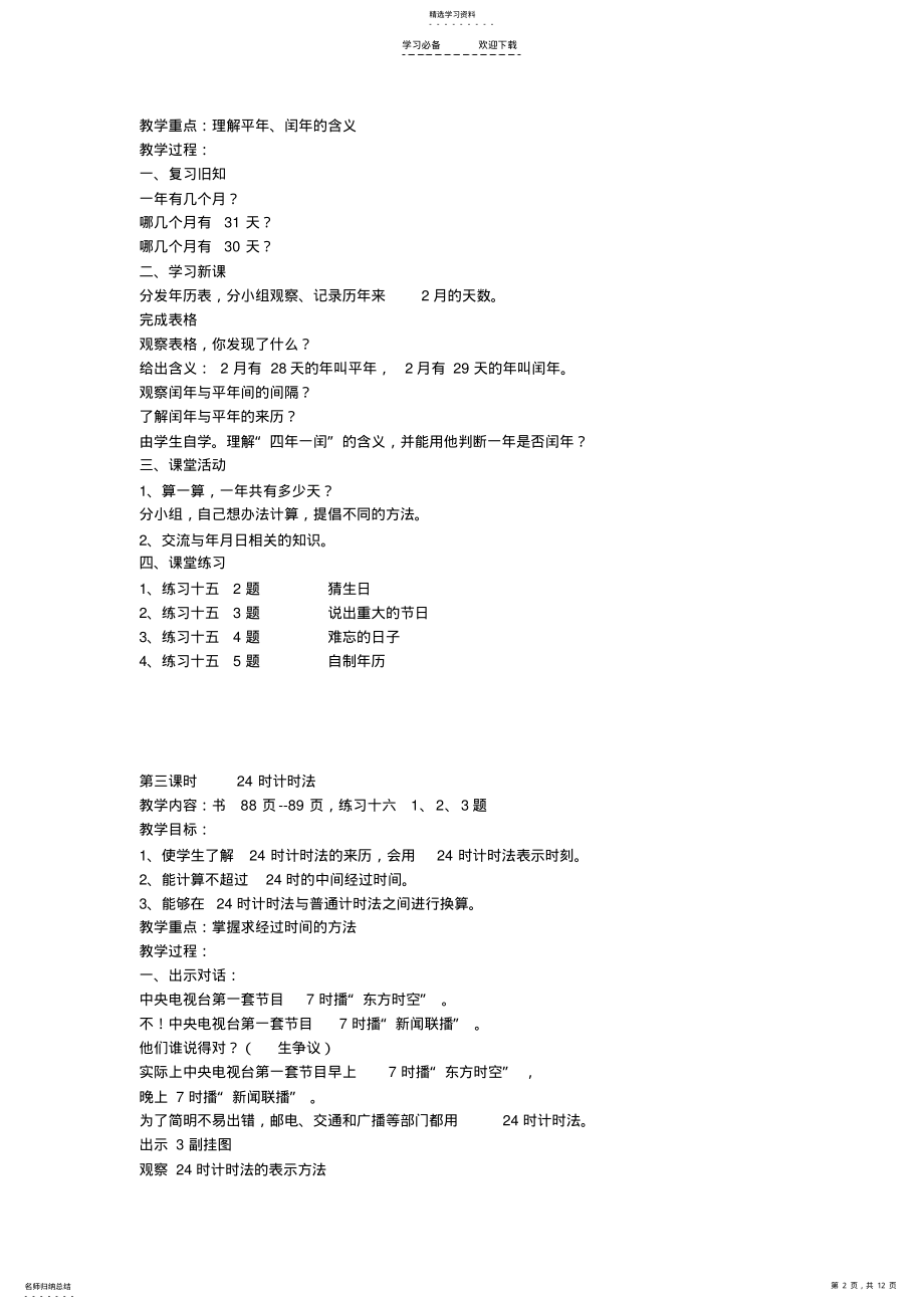 2022年小学数学第五册年月日的教案 .pdf_第2页