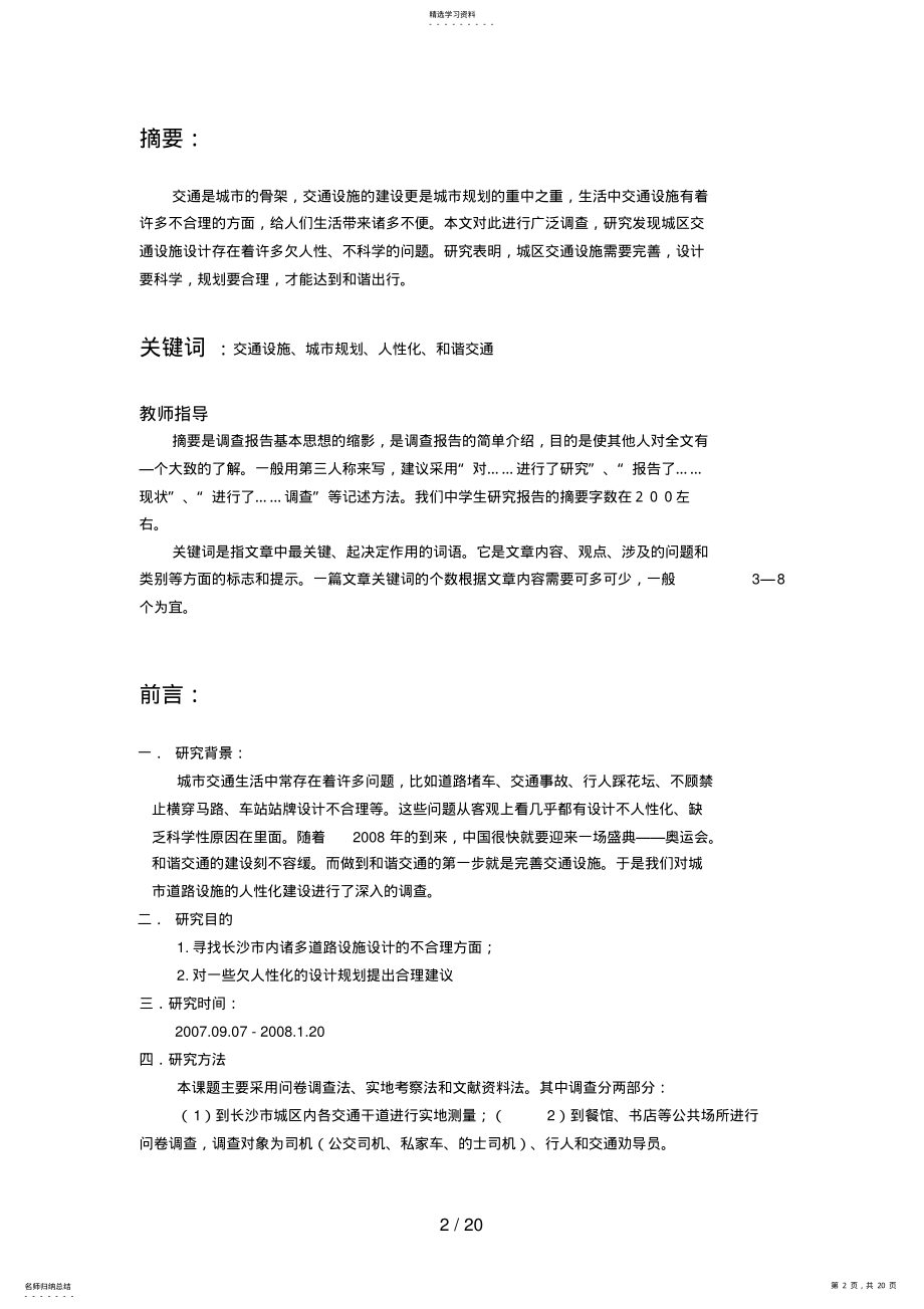 2022年课题研究调查报告格式及范文 .pdf_第2页