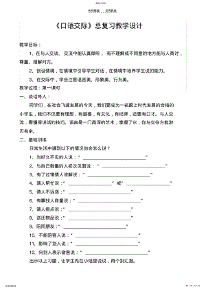 2022年口语交际复习教案 .pdf