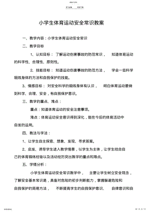 2022年小学生体育运动安全常识教案 .pdf