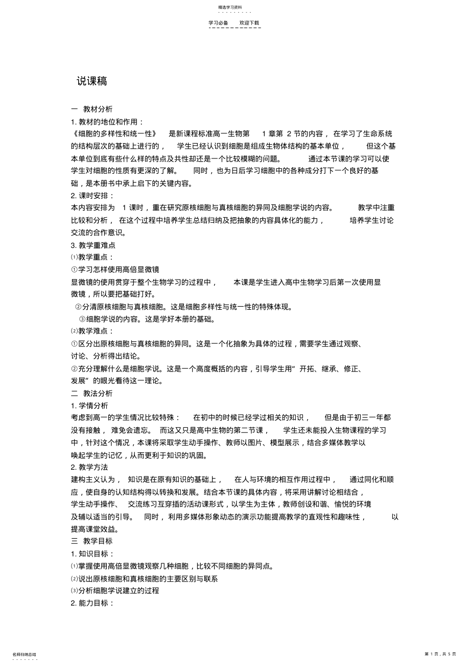 2022年细胞的多样性和统一性说课稿 .pdf_第1页