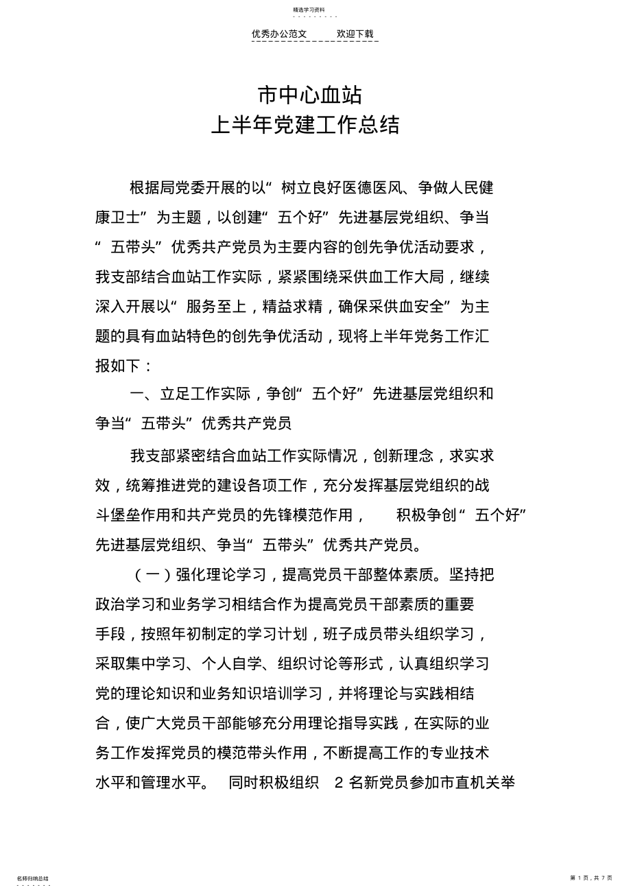 2022年血站上半年党建工作总结 .pdf_第1页