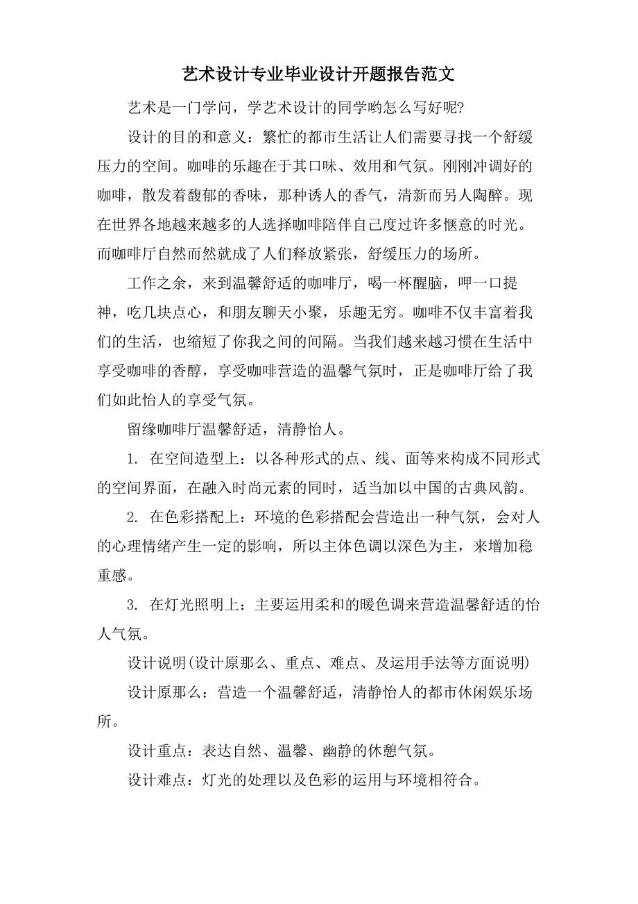 艺术设计专业毕业设计开题报告范文.pdf_第1页