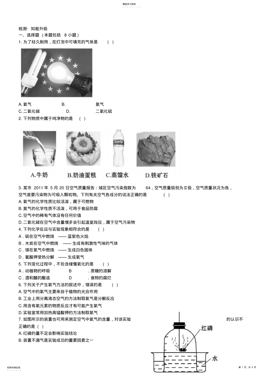 2022年初三化学初中化学单元检测试题：2.我们周围的空气 .pdf_第1页