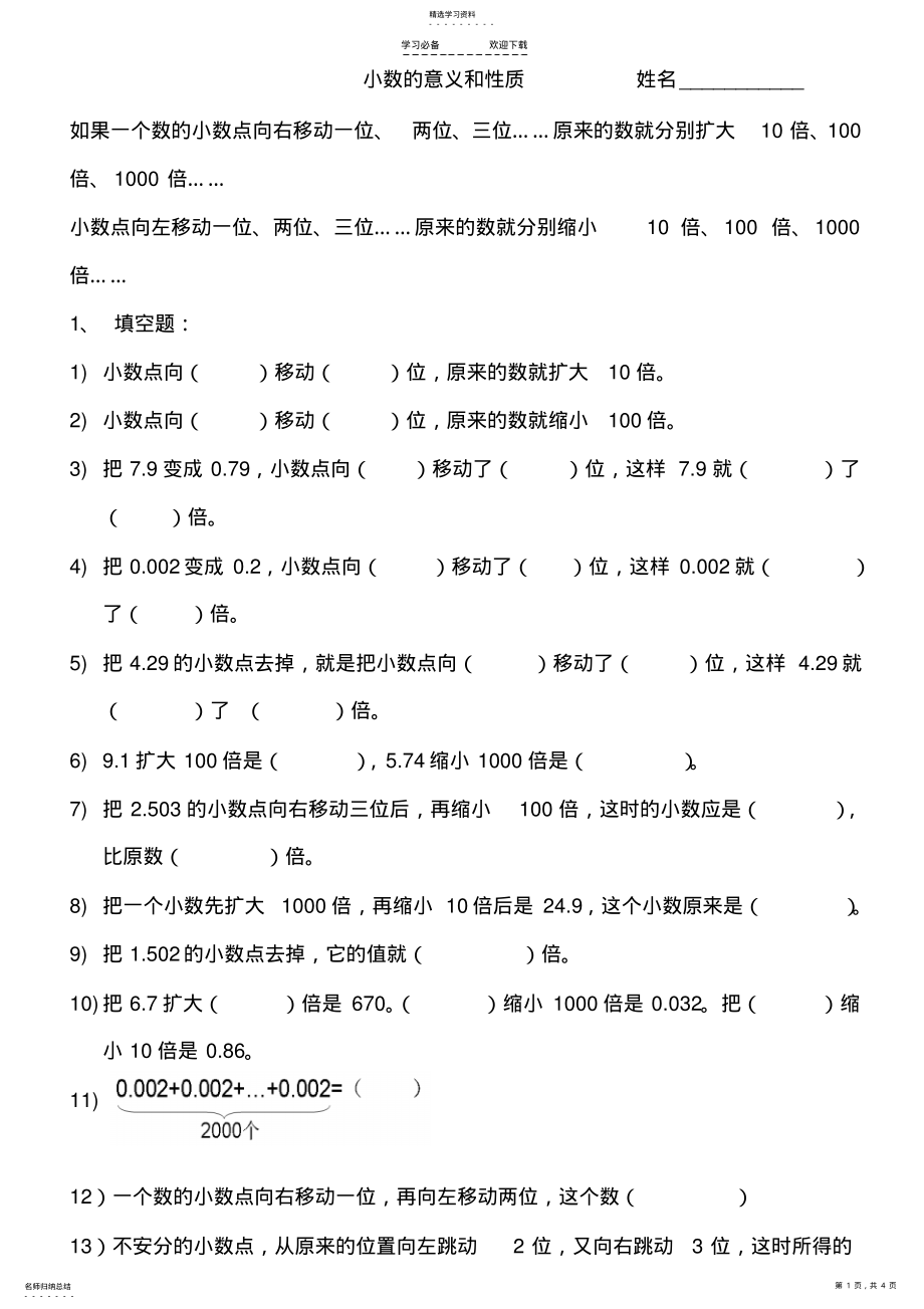 2022年小学数学四年级下册小数的意义和性质练习题 .pdf_第1页