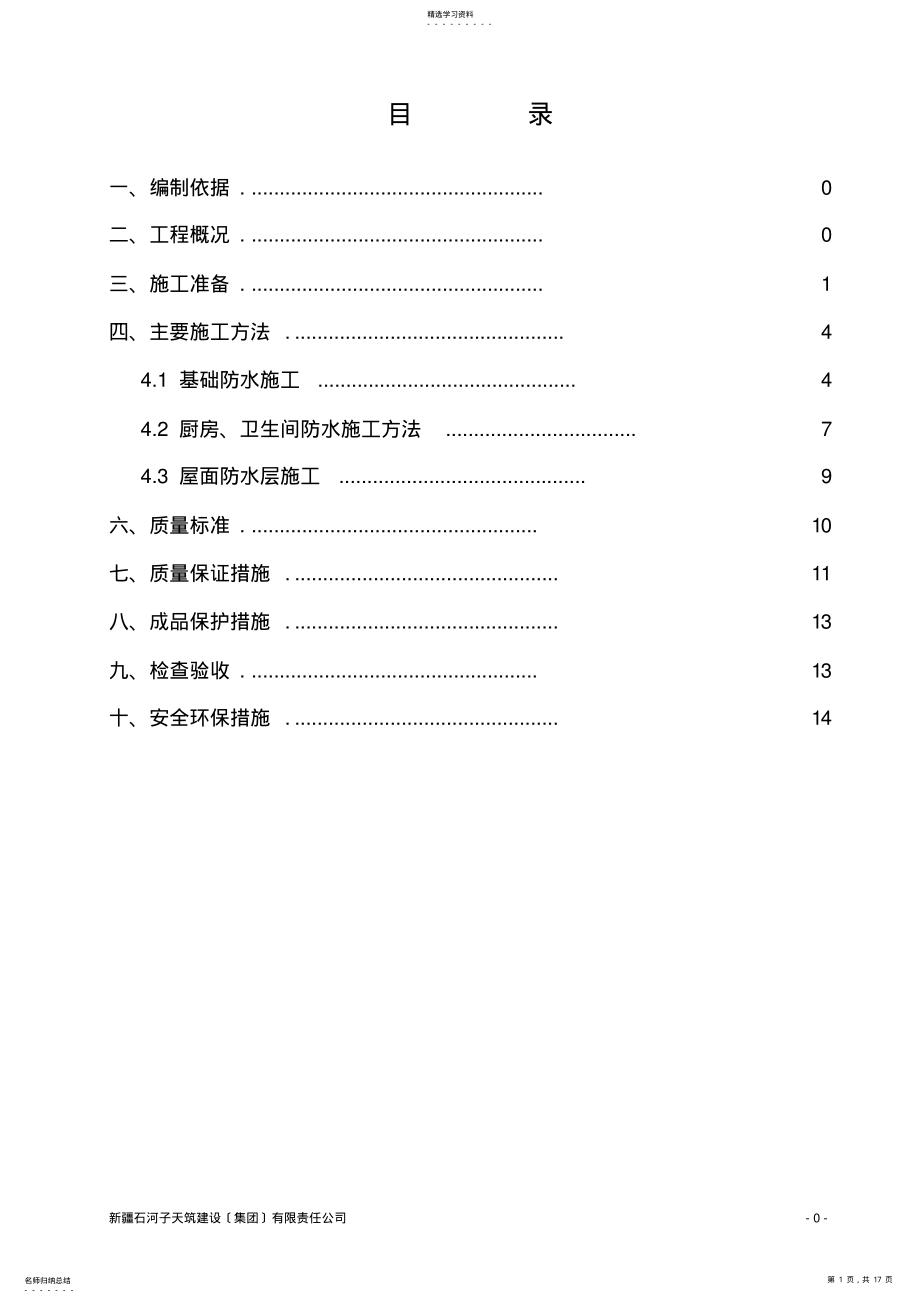 2022年防水施工方案1 .pdf_第1页