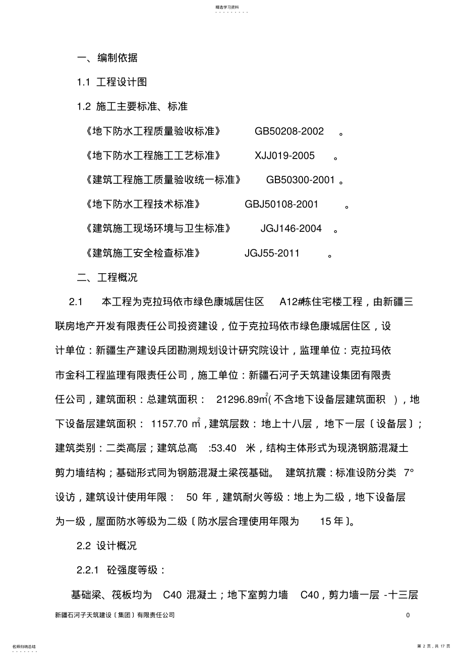 2022年防水施工方案1 .pdf_第2页