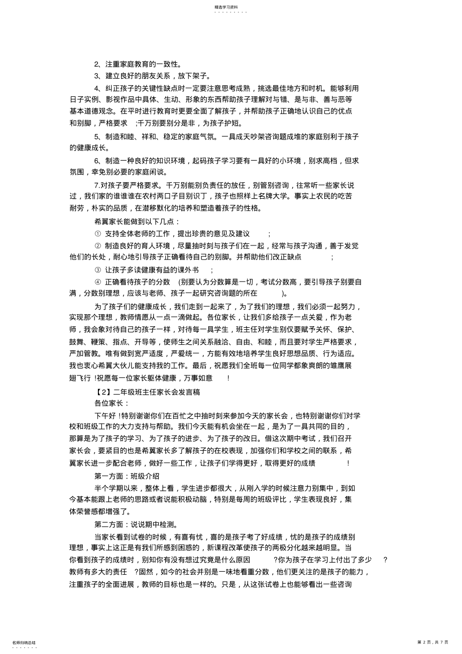 2022年小学二年级班主任家长会发言稿_共8页 .pdf_第2页