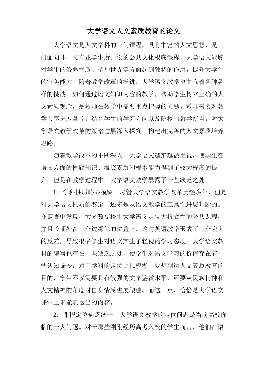 大学语文人文素质教育的论文.pdf_第1页